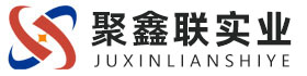 绍兴聚鑫联实业股份有限公司